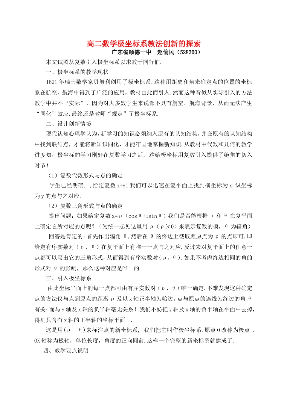 高二数学极坐标系教法创新的探索_第1页