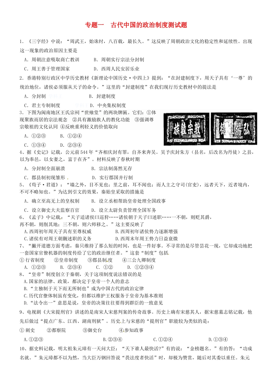 高中历史 专题一 古代中国的政治制度测试题 人民版必修1-人民版高一必修1历史试题_第1页