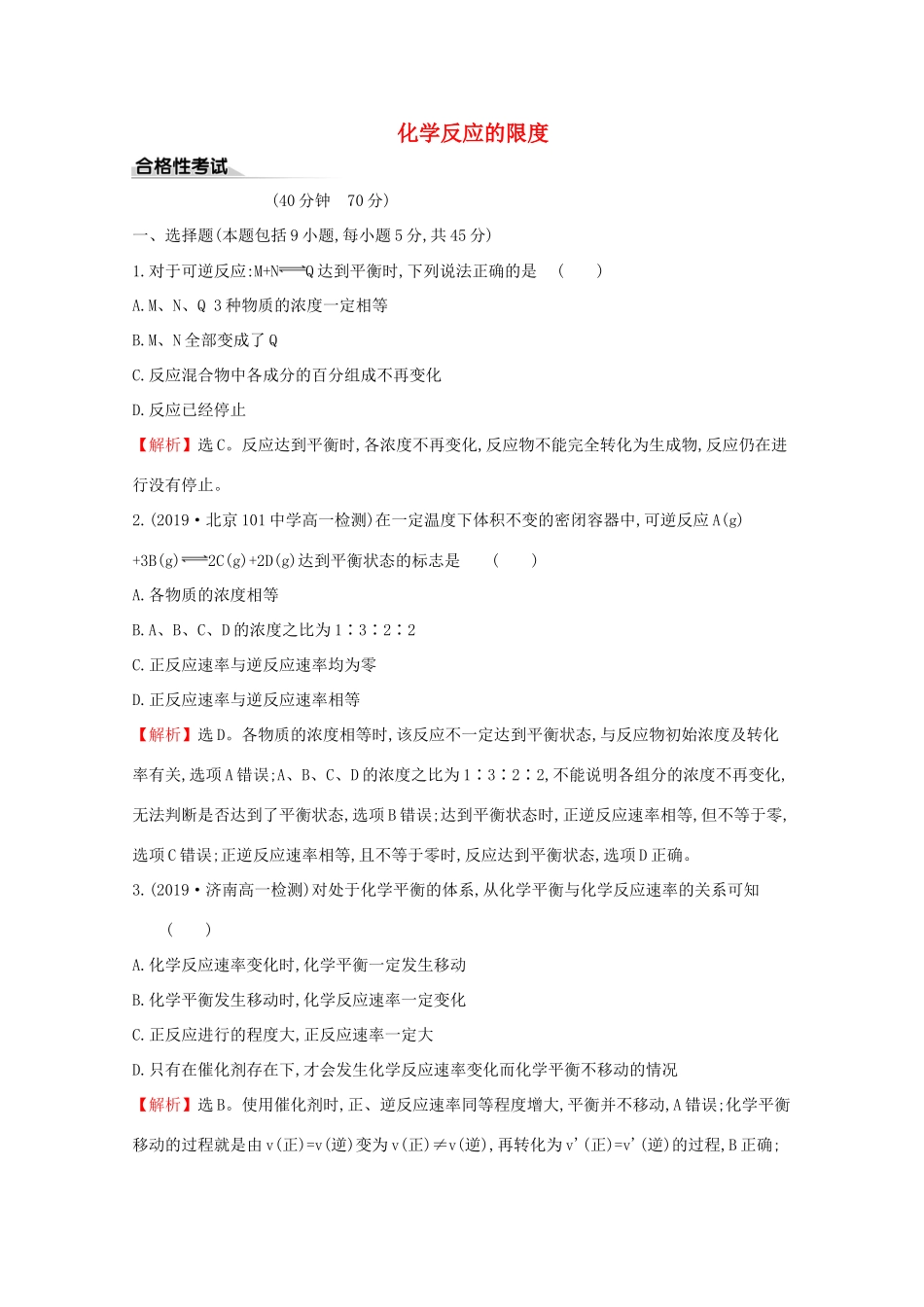 高中化学 课时素养评价十二 化学反应的限度（含解析）鲁教版必修2-鲁教版高一必修2化学试题_第1页