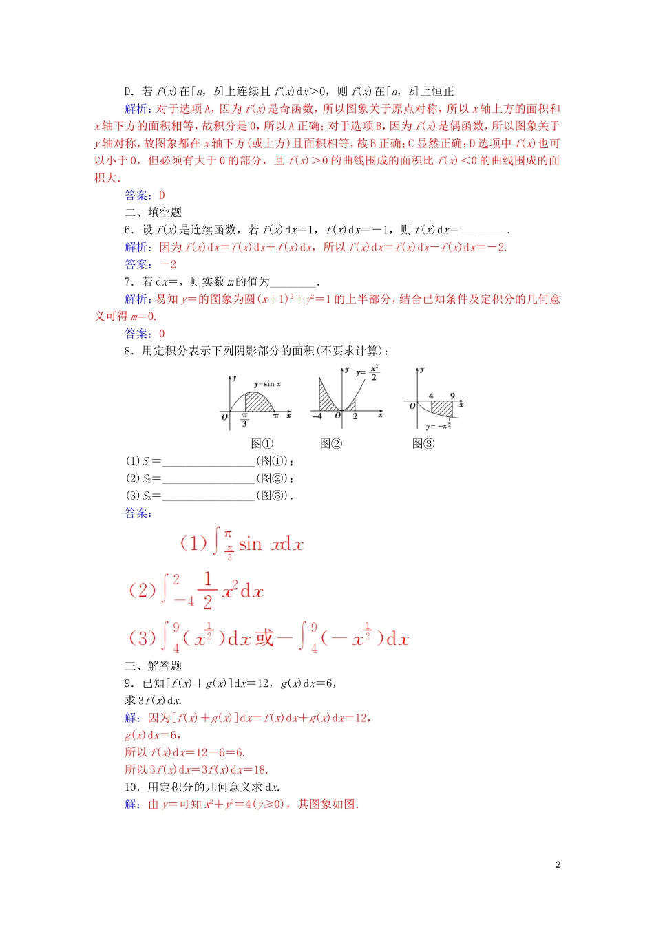 高中数学 第一章 导数及其应用 1.5.3 定积分的概念高效演练知能提升（含解析）新人教A版选修2-2-新人教A版高二选修2-2数学试题_第2页