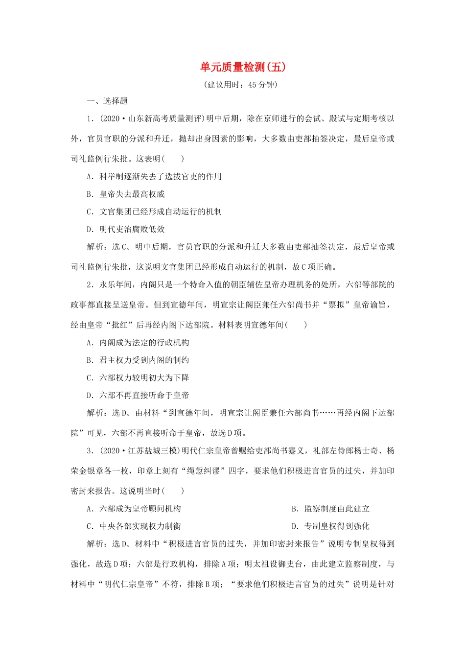 （通史版）新高考历史一轮复习 单元质量检测（五）第五单元 明至清中叶中国版图的奠定、封建专制的发展与社会变动 人民版-人民版高三全册历史试题_第1页