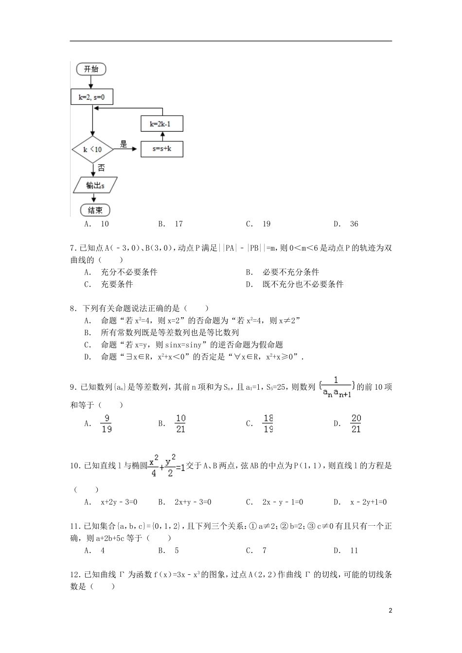福建省宁德市五校教学联合体高二数学下学期期中试卷 文（含解析）-人教版高二全册数学试题_第2页