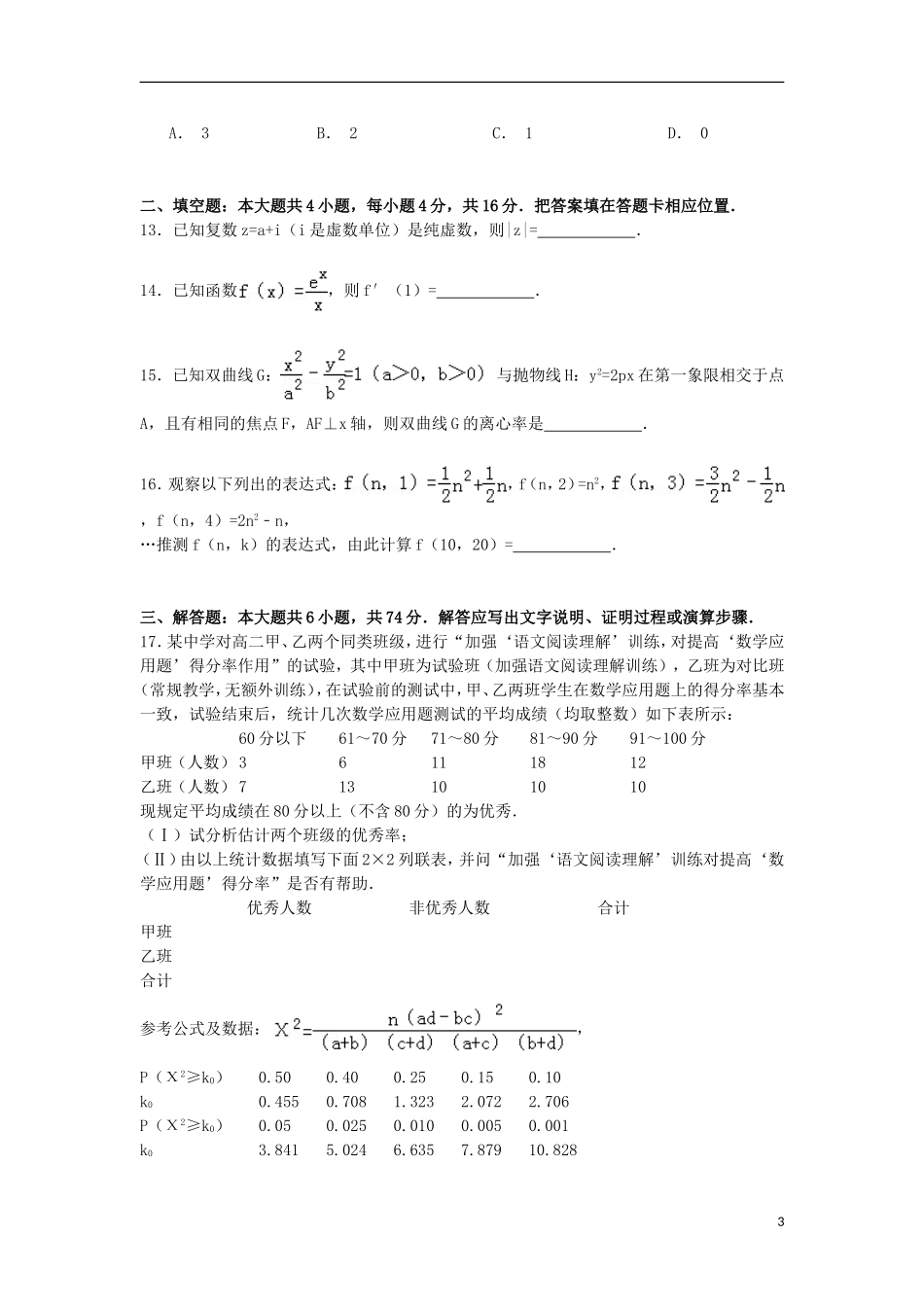 福建省宁德市五校教学联合体高二数学下学期期中试卷 文（含解析）-人教版高二全册数学试题_第3页