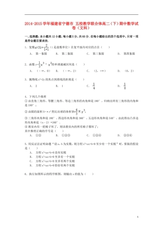 福建省宁德市五校教学联合体高二数学下学期期中试卷 文（含解析）-人教版高二全册数学试题
