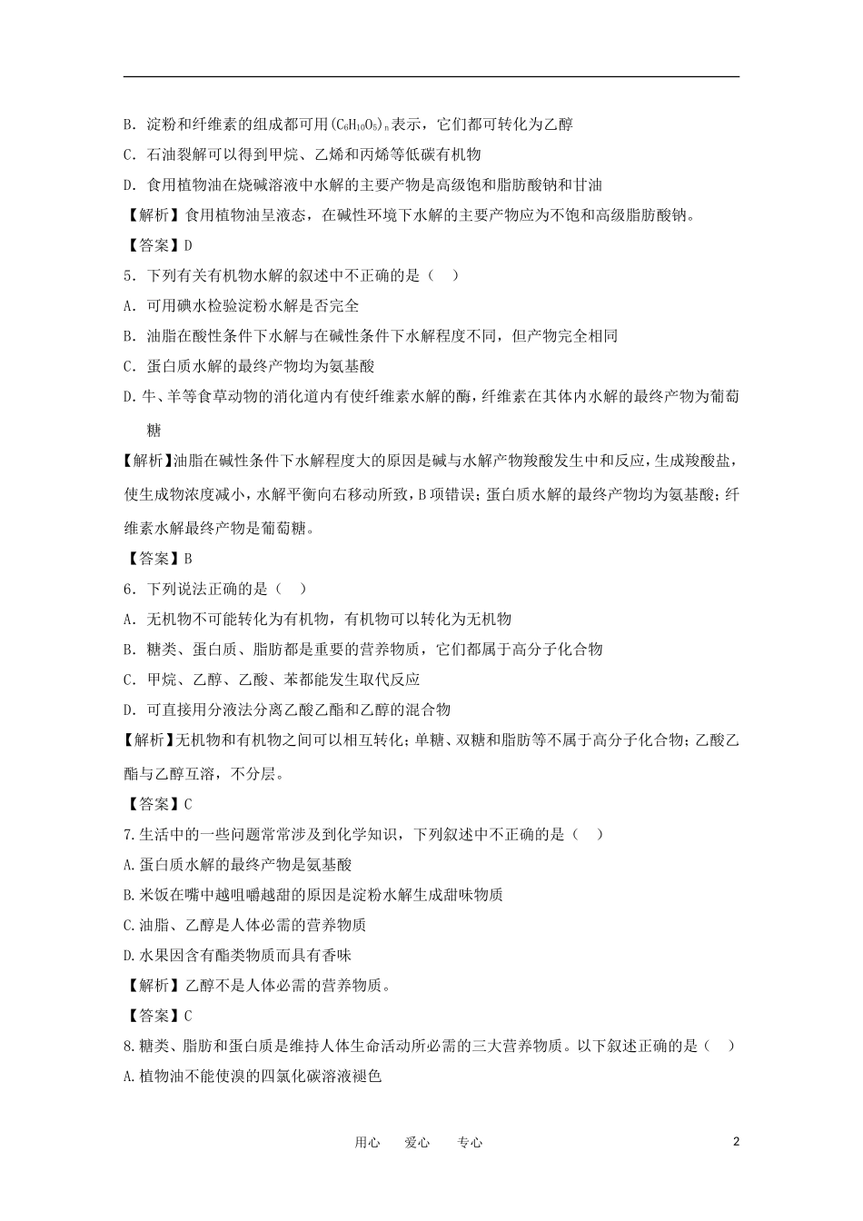 【立体设计】2012高考化学-第9章第4节③课后限时作业-鲁科版_第2页