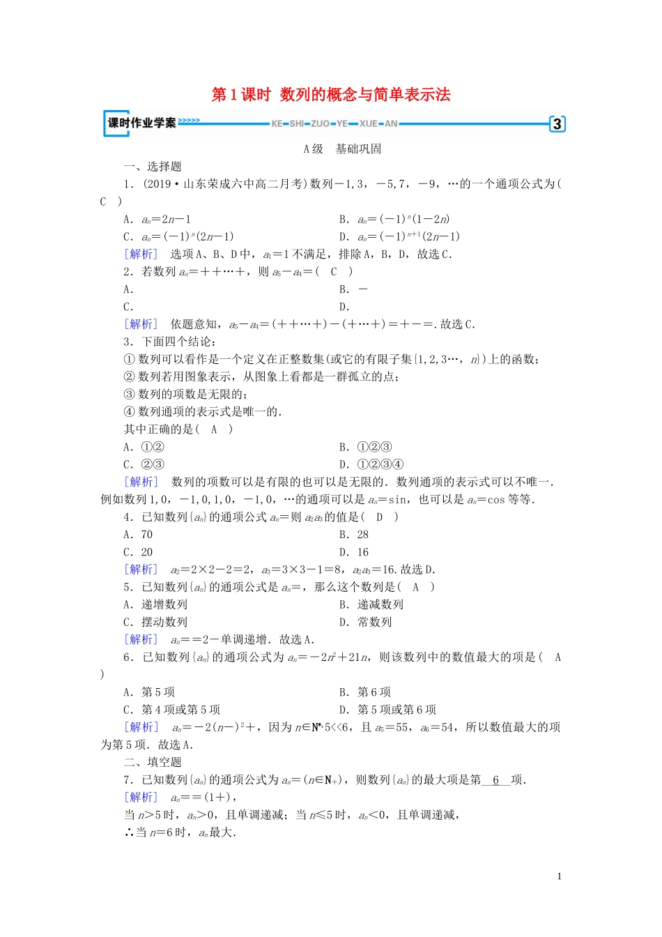 高中数学 第2章 数列 2.1 数列的概念与简单表示法 第1课时 数列的概念与简单表示法课时作业案 新人教A版必修5-新人教A版高二必修5数学试题_第1页