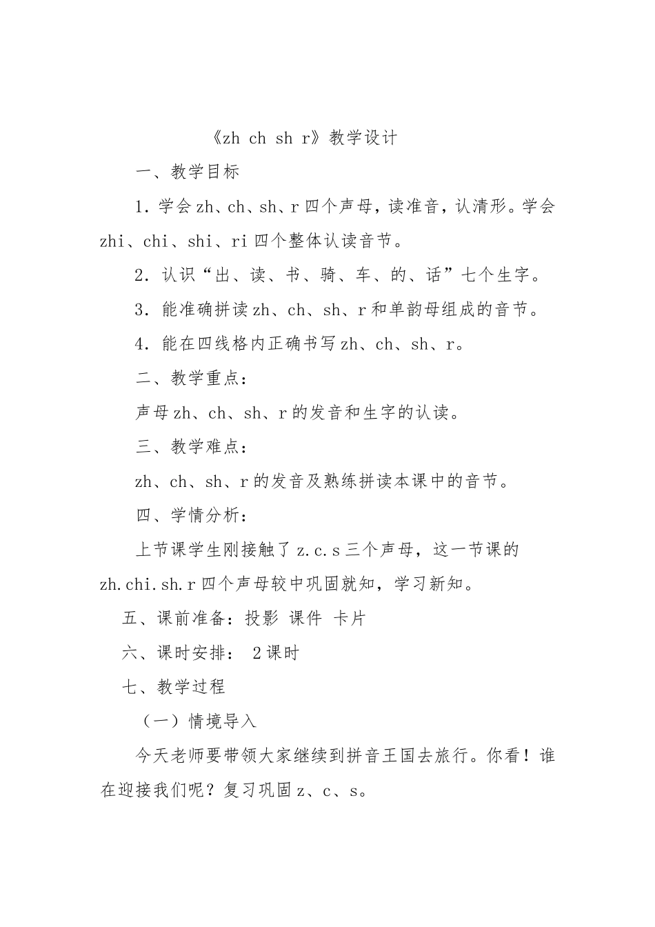 zh.ch.shi.r教学设计--丁雪萍_第1页