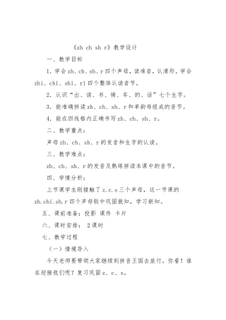 zh.ch.shi.r教学设计--丁雪萍
