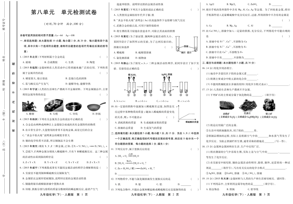 九年级化学下册 第八单元 金属和金属材料检测试卷(pdf，无答案)(新版)新人教版试卷_第1页