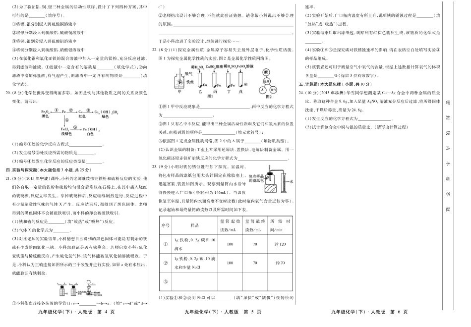 九年级化学下册 第八单元 金属和金属材料检测试卷(pdf，无答案)(新版)新人教版试卷_第2页