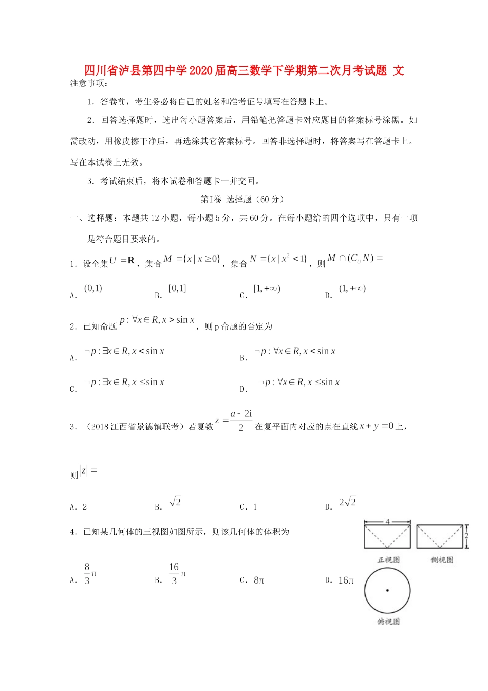 四川省泸县第四中学2020届高三数学下学期第二次月考试卷 文_第1页