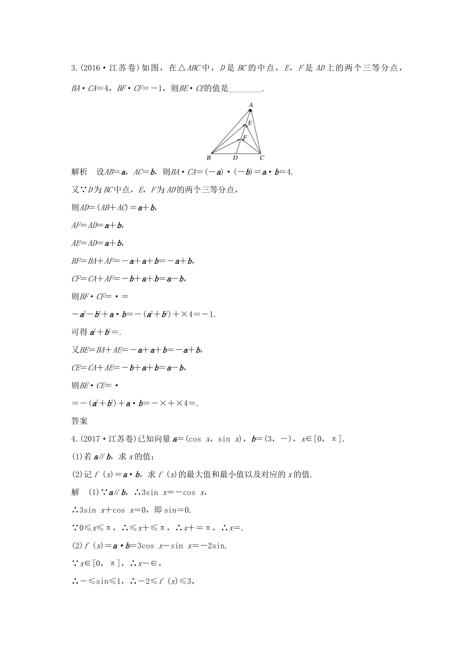 （江苏专版）高考数学二轮复习 专题一 三角函数与平面向量 第3讲 平面向量试题 理-人教版高三全册数学试题_第2页