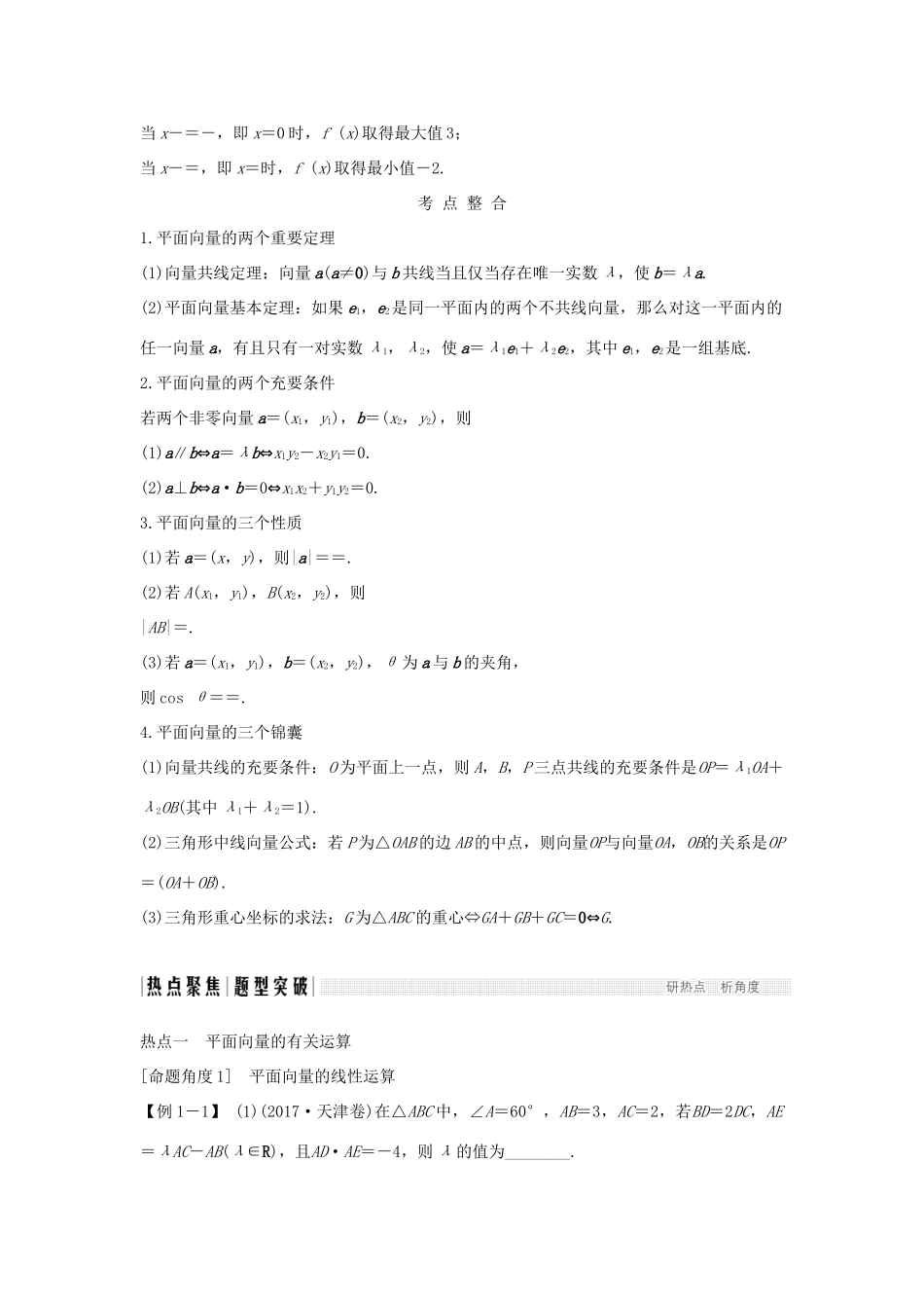 （江苏专版）高考数学二轮复习 专题一 三角函数与平面向量 第3讲 平面向量试题 理-人教版高三全册数学试题_第3页