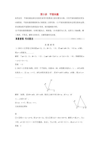 （江苏专版）高考数学二轮复习 专题一 三角函数与平面向量 第3讲 平面向量试题 理-人教版高三全册数学试题
