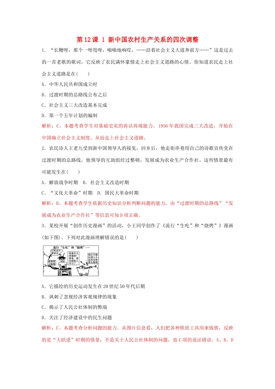 高中历史 重要微知识点 第12课 1 新中国农村生产关系的四次调整测试题 新人教版必修2-新人教版高一必修2历史试题_第1页