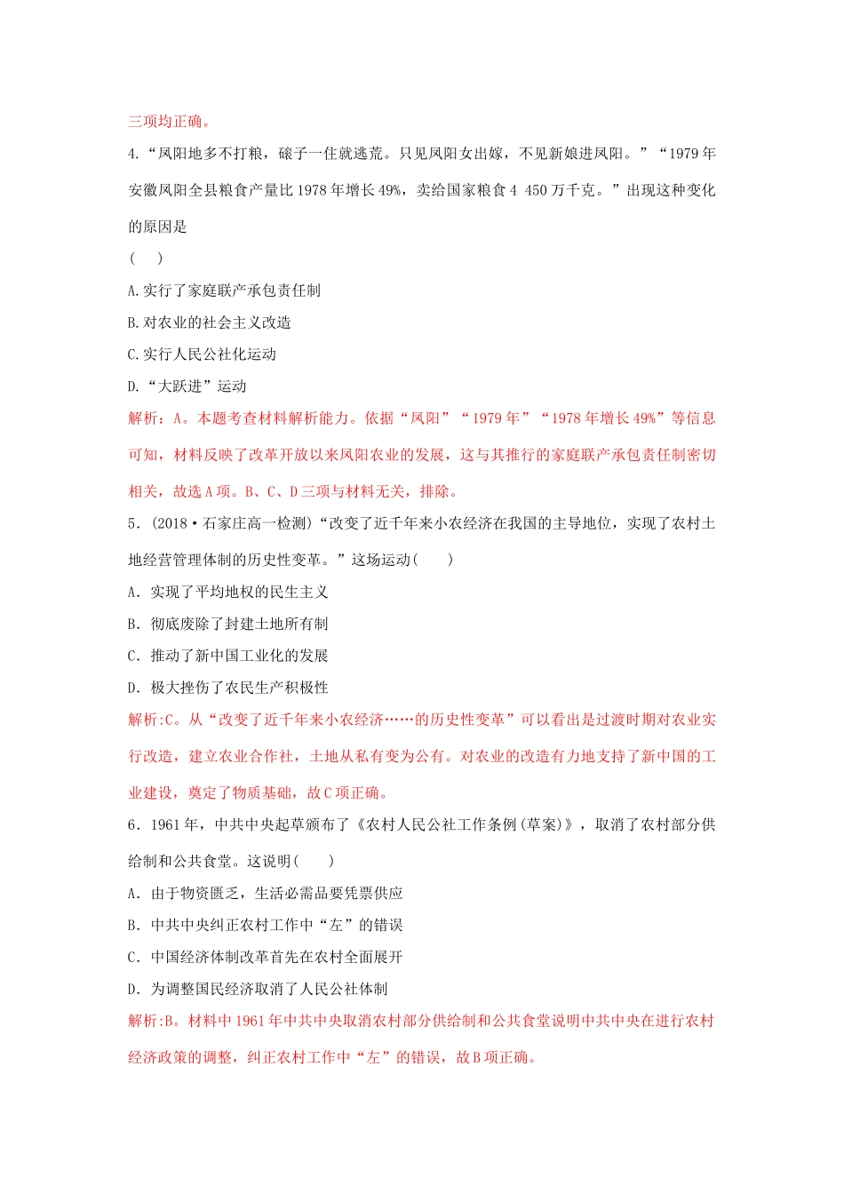 高中历史 重要微知识点 第12课 1 新中国农村生产关系的四次调整测试题 新人教版必修2-新人教版高一必修2历史试题_第2页