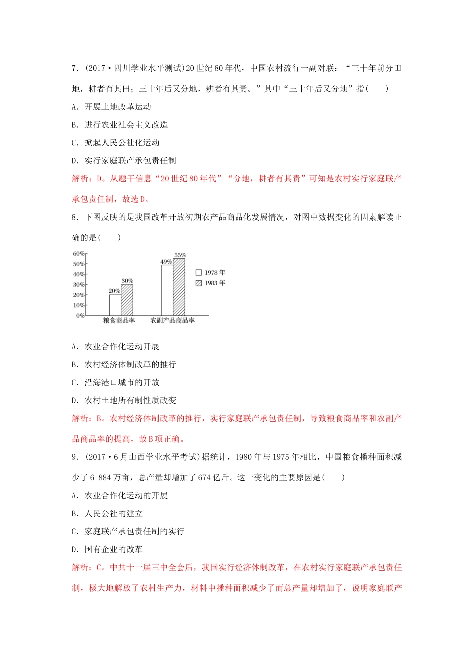 高中历史 重要微知识点 第12课 1 新中国农村生产关系的四次调整测试题 新人教版必修2-新人教版高一必修2历史试题_第3页