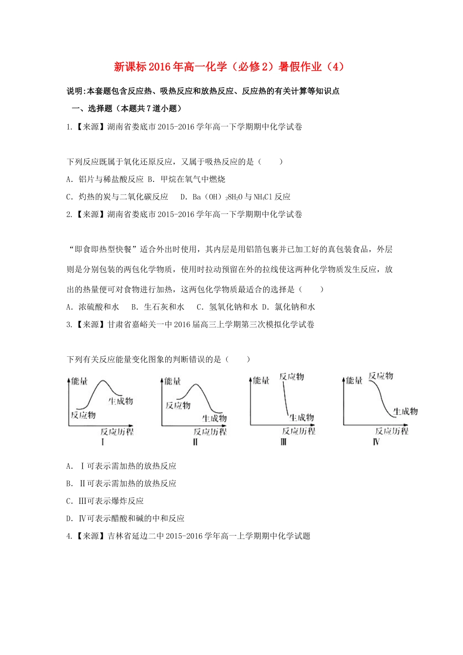 （新课标）高一化学暑假作业4（必修2）-人教版高一必修2化学试题_第1页