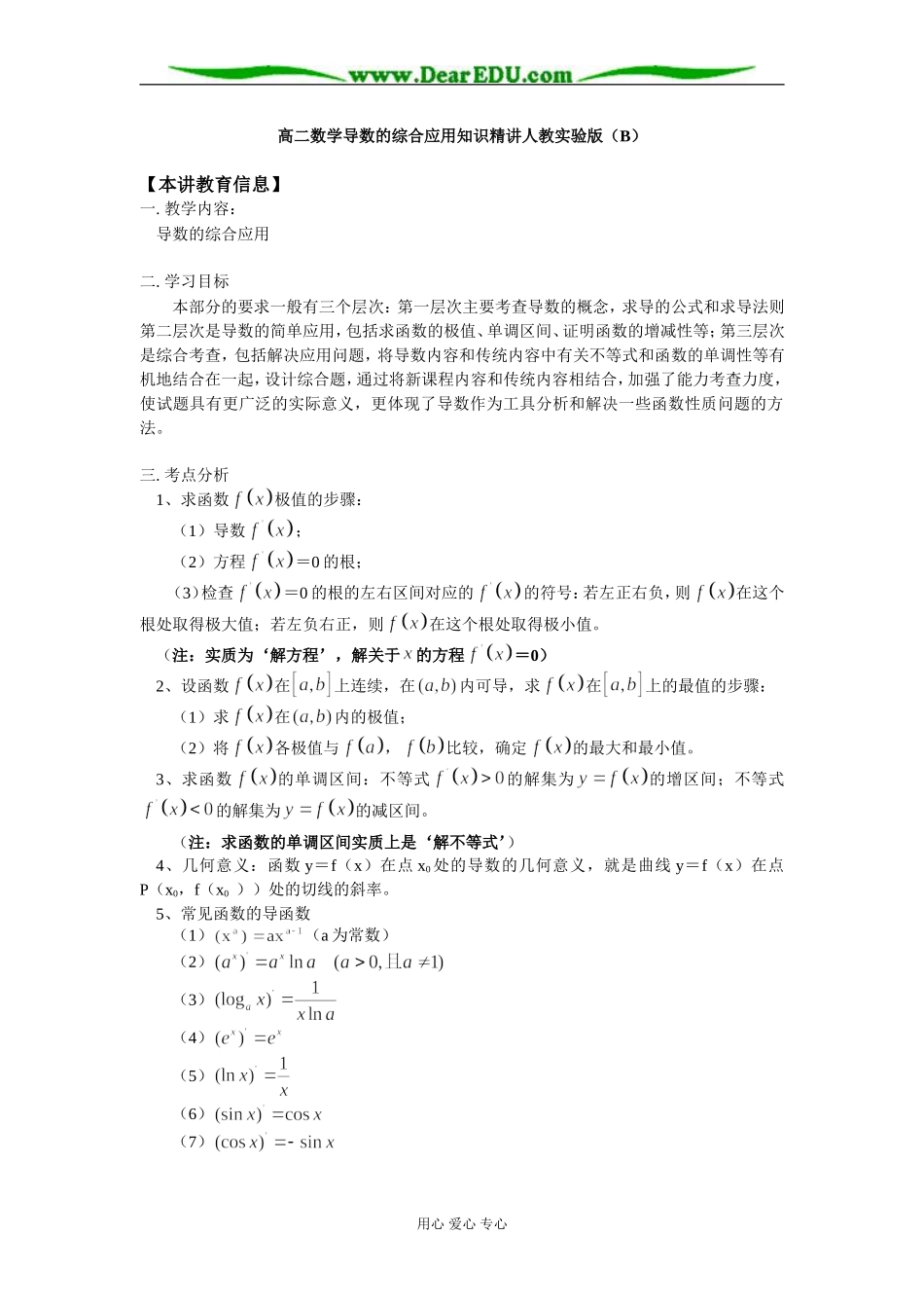 高二数学导数的综合应用知识精讲人教实验版（B）_第1页