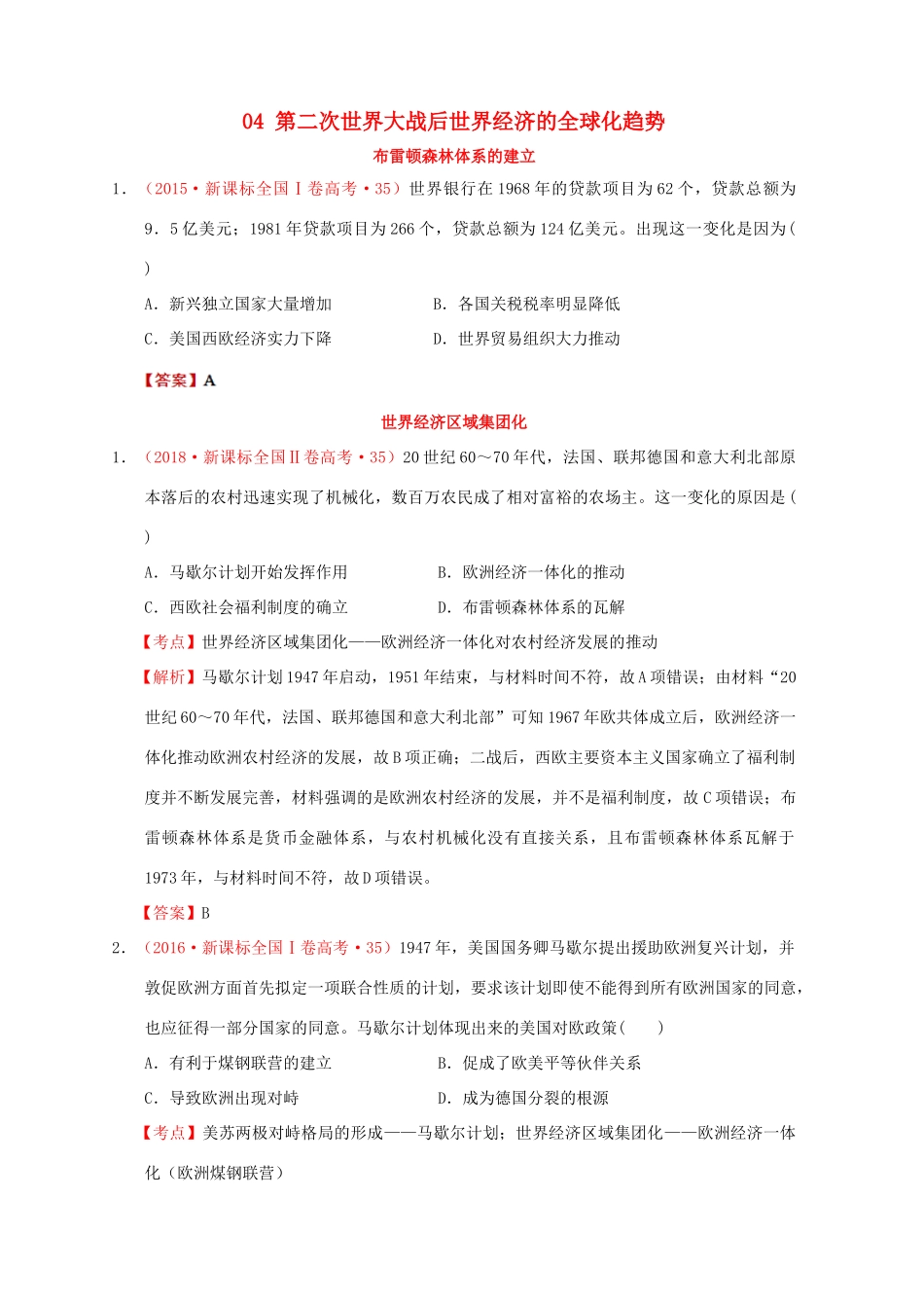 （新课标）—高考历史 世界现代史 04 第二次世界大战后世界经济的全球化趋势分解试题（全国卷，含解析）-人教版高三全册历史试题_第1页