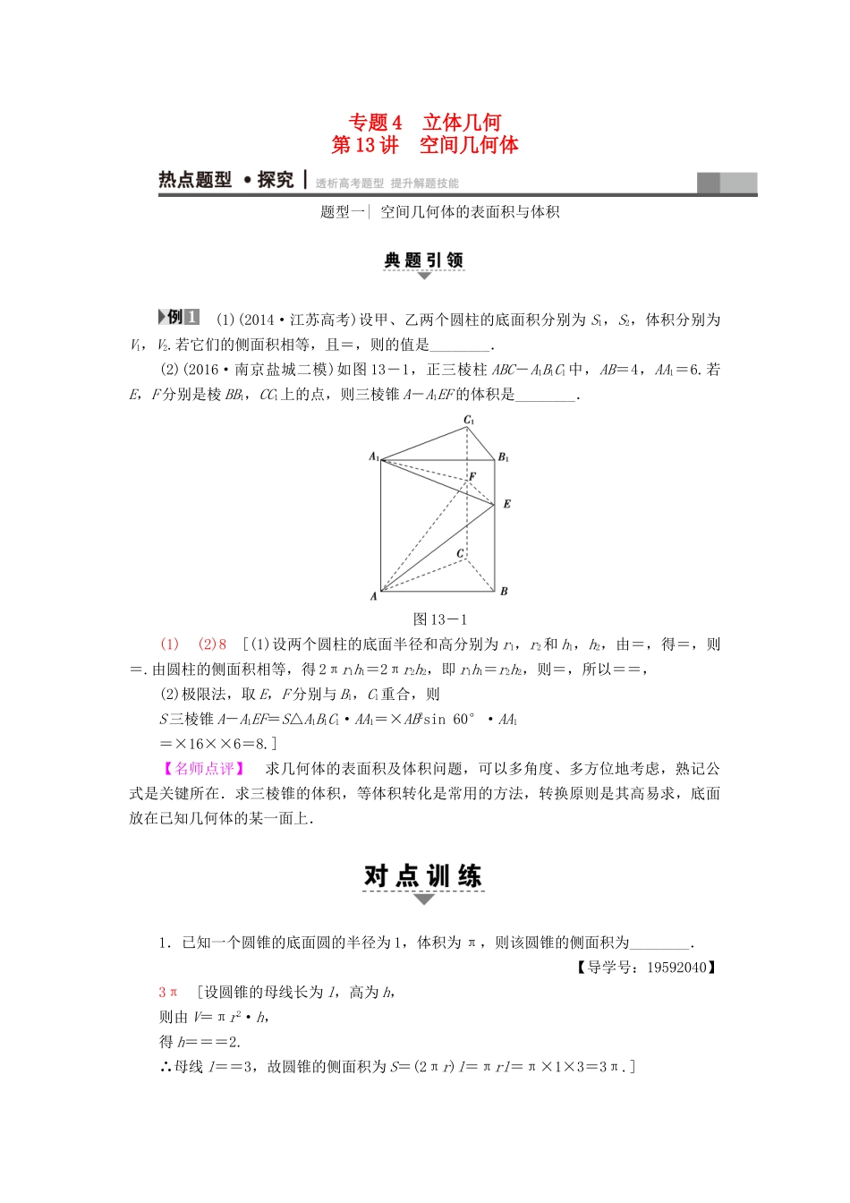 （江苏专版）高考数学二轮专题复习与策略 第1部分 专题4 立体几何 第13讲 空间几何体教师用书 理-人教版高三全册数学试题_第1页