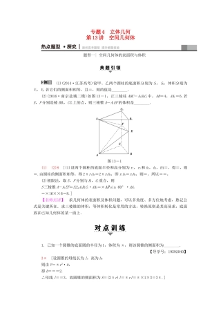 （江苏专版）高考数学二轮专题复习与策略 第1部分 专题4 立体几何 第13讲 空间几何体教师用书 理-人教版高三全册数学试题