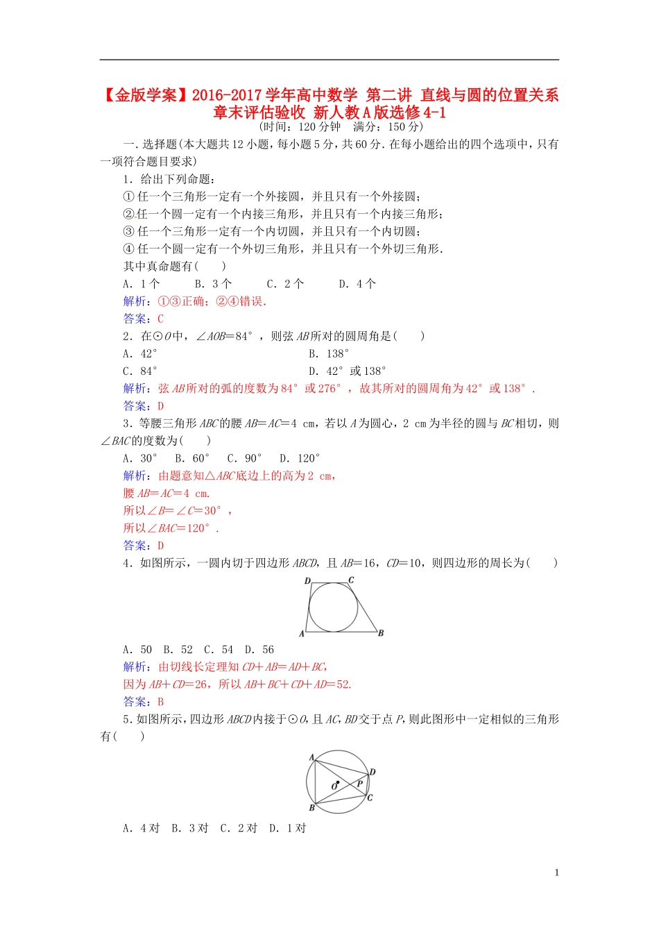高中数学 第二讲 直线与圆的位置关系章末评估验收 新人教A版选修4-1-新人教A版高二选修4-1数学试题_第1页