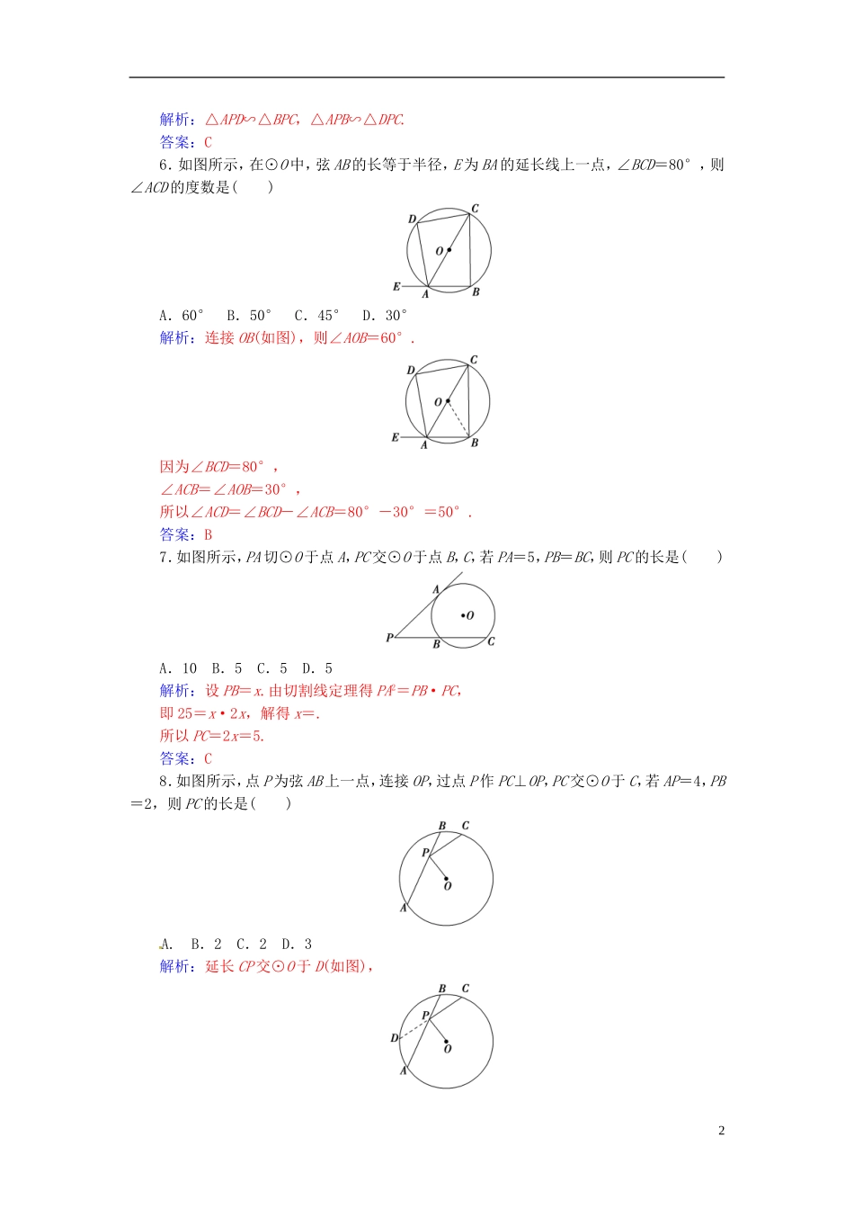 高中数学 第二讲 直线与圆的位置关系章末评估验收 新人教A版选修4-1-新人教A版高二选修4-1数学试题_第2页