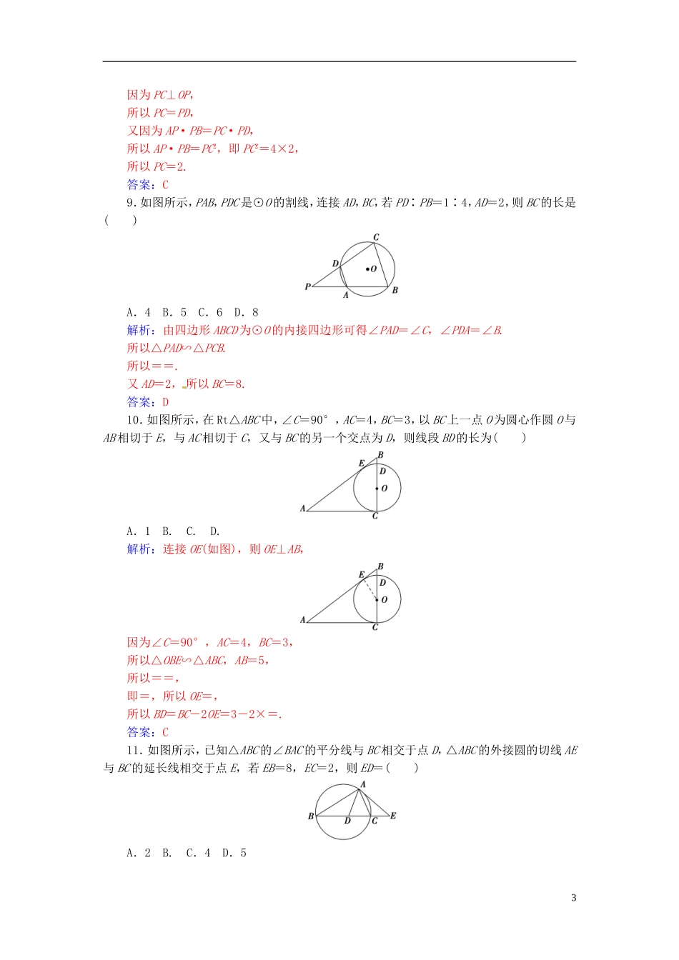 高中数学 第二讲 直线与圆的位置关系章末评估验收 新人教A版选修4-1-新人教A版高二选修4-1数学试题_第3页