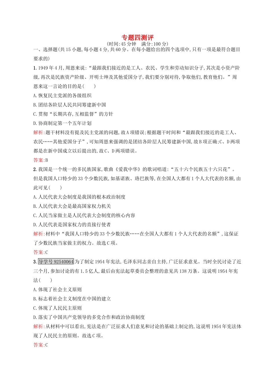 高中历史 专题四 现代中国的政治建设与祖国统一专题测评 人民版必修1-人民版高一必修1历史试题_第1页