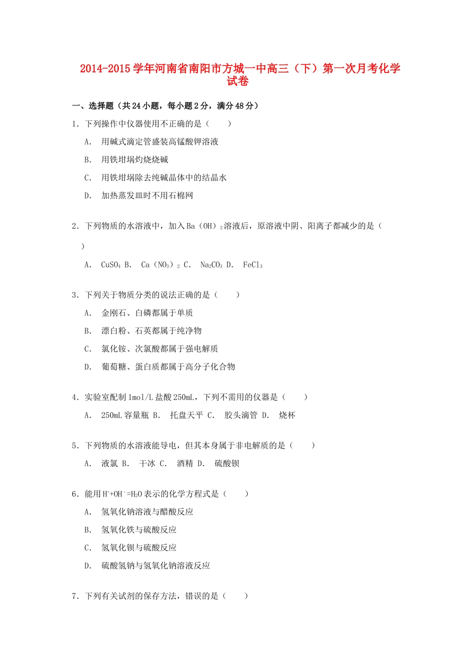 河南省南阳市方城一中高三化学下学期第一次月考试卷（含解析）-人教版高三全册化学试题_第1页