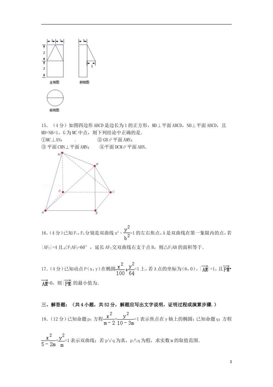 联考高二数学上学期期末试卷 文（含解析）-人教版高二全册数学试题_第3页