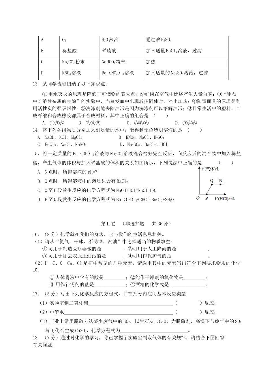 九年级化学第一次模拟试卷(答案不全)试卷_第3页