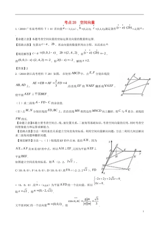（新课标）高考数学 考点20 空间向量练习-人教版高三全册数学试题