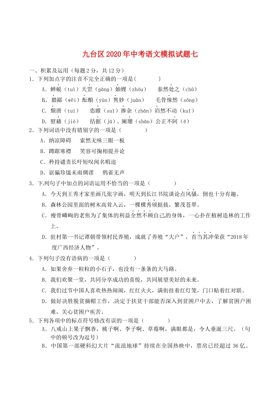 中考语文模拟试卷七试卷_第1页
