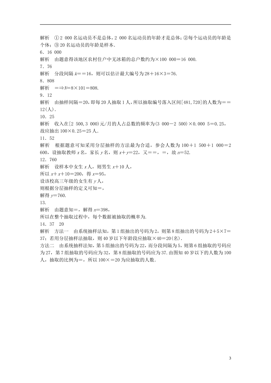 （江苏专用）高考数学 专题10 计数原、概率与统计 81 抽样方法 理-人教版高三全册数学试题_第3页