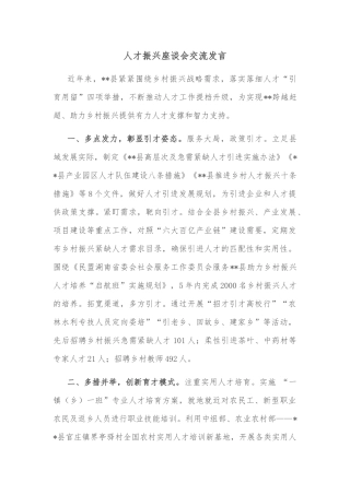 人才振兴座谈会交流发言