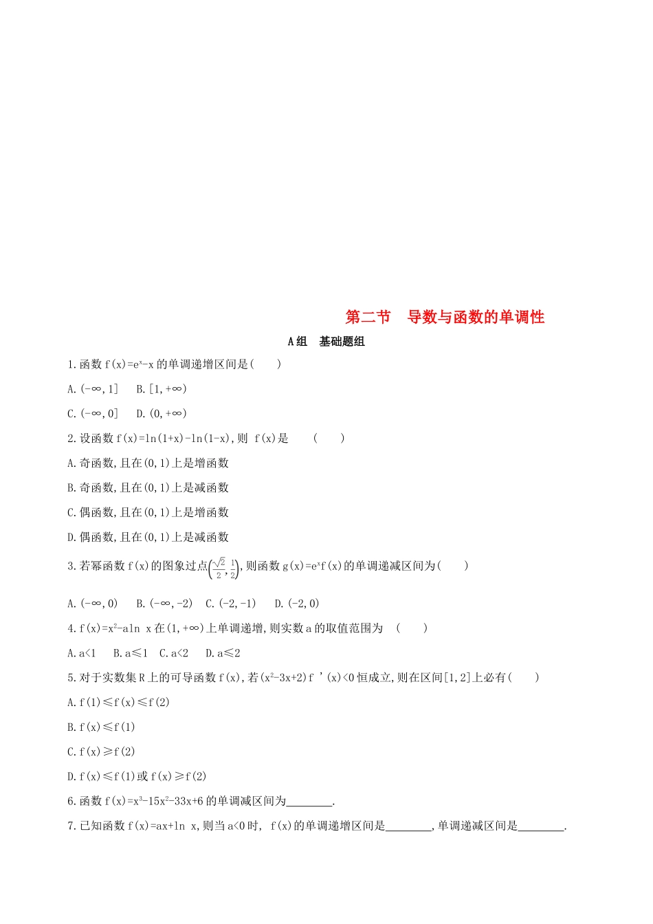 （北京专用）高考数学一轮复习 第三章 导数及其应用 第二节 导数与函数的单调性作业本 理-人教版高三全册数学试题_第1页