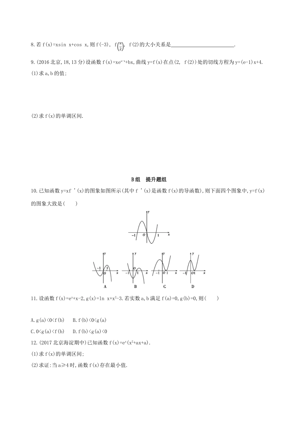 （北京专用）高考数学一轮复习 第三章 导数及其应用 第二节 导数与函数的单调性作业本 理-人教版高三全册数学试题_第2页