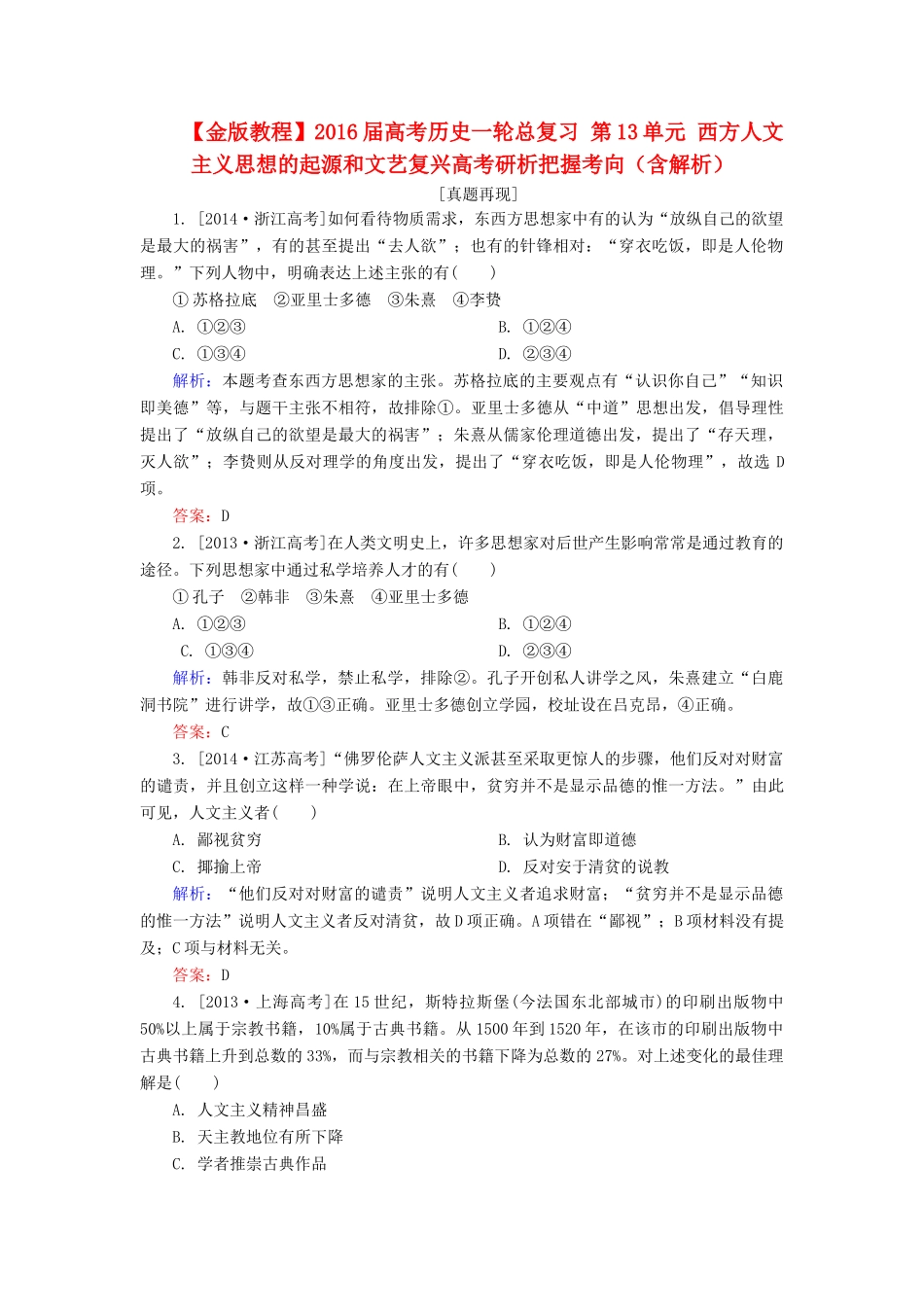 高考历史一轮总复习 第13单元 西方人文主义思想的起源和文艺复兴高考研析把握考向（含解析）-人教版高三全册历史试题_第1页