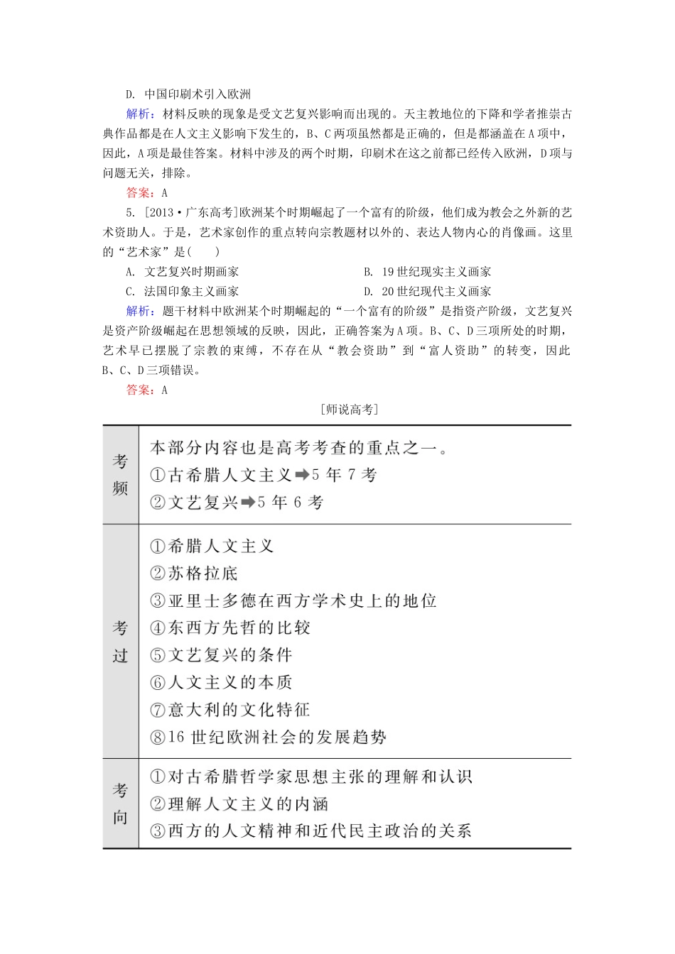 高考历史一轮总复习 第13单元 西方人文主义思想的起源和文艺复兴高考研析把握考向（含解析）-人教版高三全册历史试题_第2页