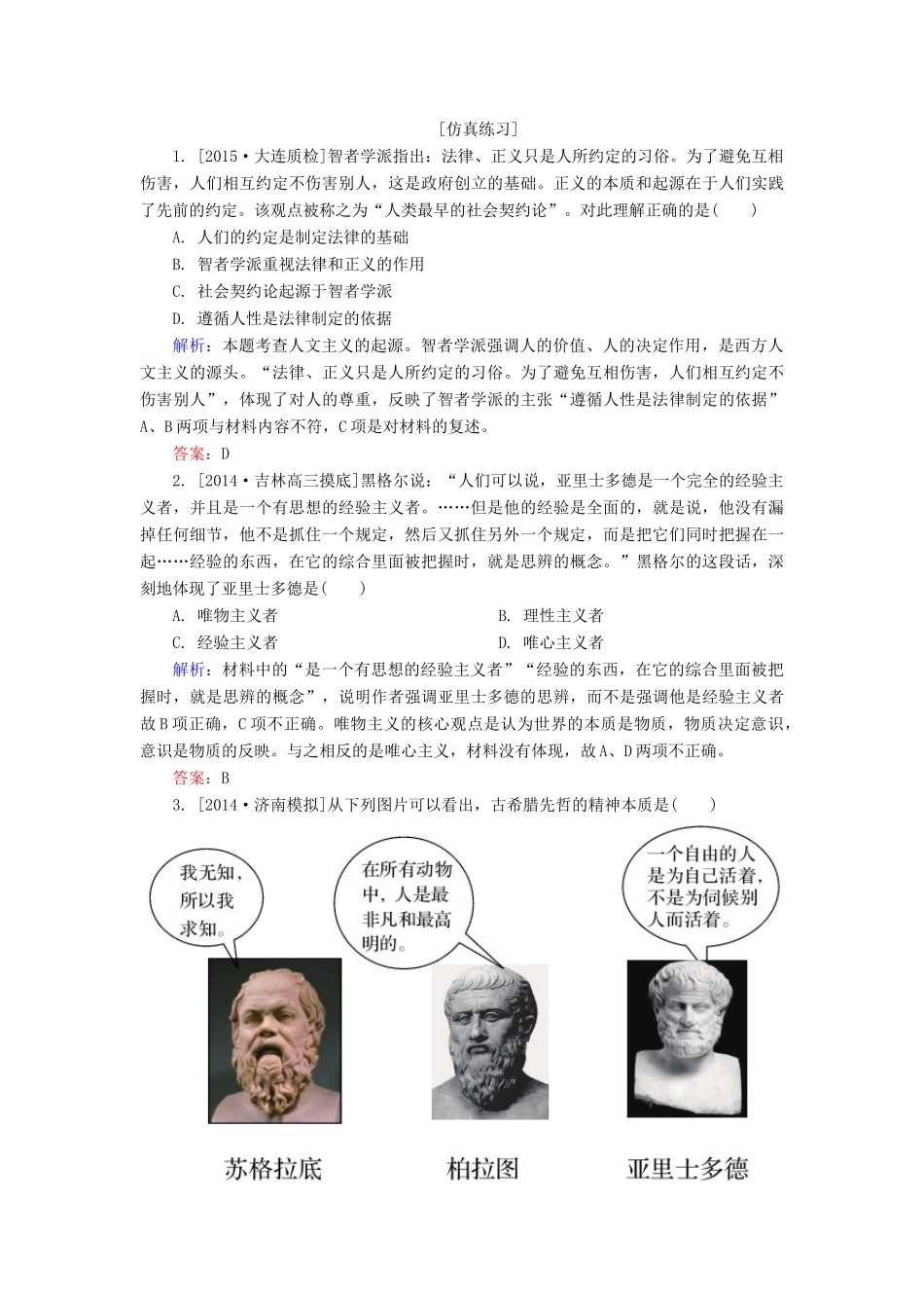 高考历史一轮总复习 第13单元 西方人文主义思想的起源和文艺复兴高考研析把握考向（含解析）-人教版高三全册历史试题_第3页