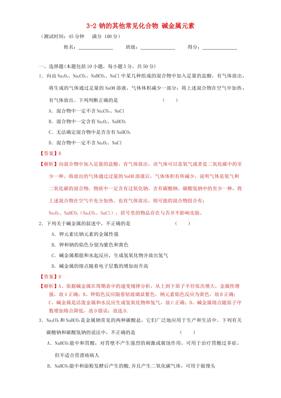 北京市高三化学一轮复习 3.2 钠的其他常见化合物 碱金属元素课时测试（含解析）-人教版高三全册化学试题_第1页