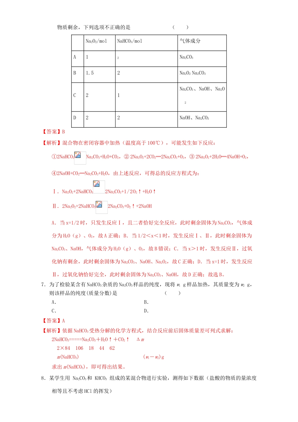 北京市高三化学一轮复习 3.2 钠的其他常见化合物 碱金属元素课时测试（含解析）-人教版高三全册化学试题_第3页