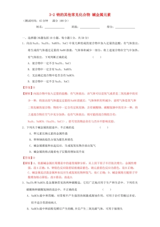 北京市高三化学一轮复习 3.2 钠的其他常见化合物 碱金属元素课时测试（含解析）-人教版高三全册化学试题