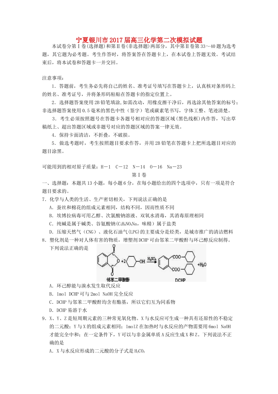 宁夏银川市高三化学第二次模拟试题-人教版高三全册化学试题_第1页