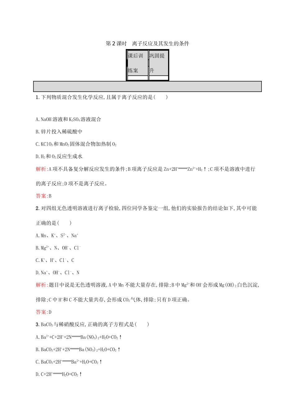 高中化学 第2章 化学物质及其变化 第二节 离子反应（第2课时）离子反应及其发生的条件课后训练 新人教版必修1-新人教版高一必修1化学试题_第1页