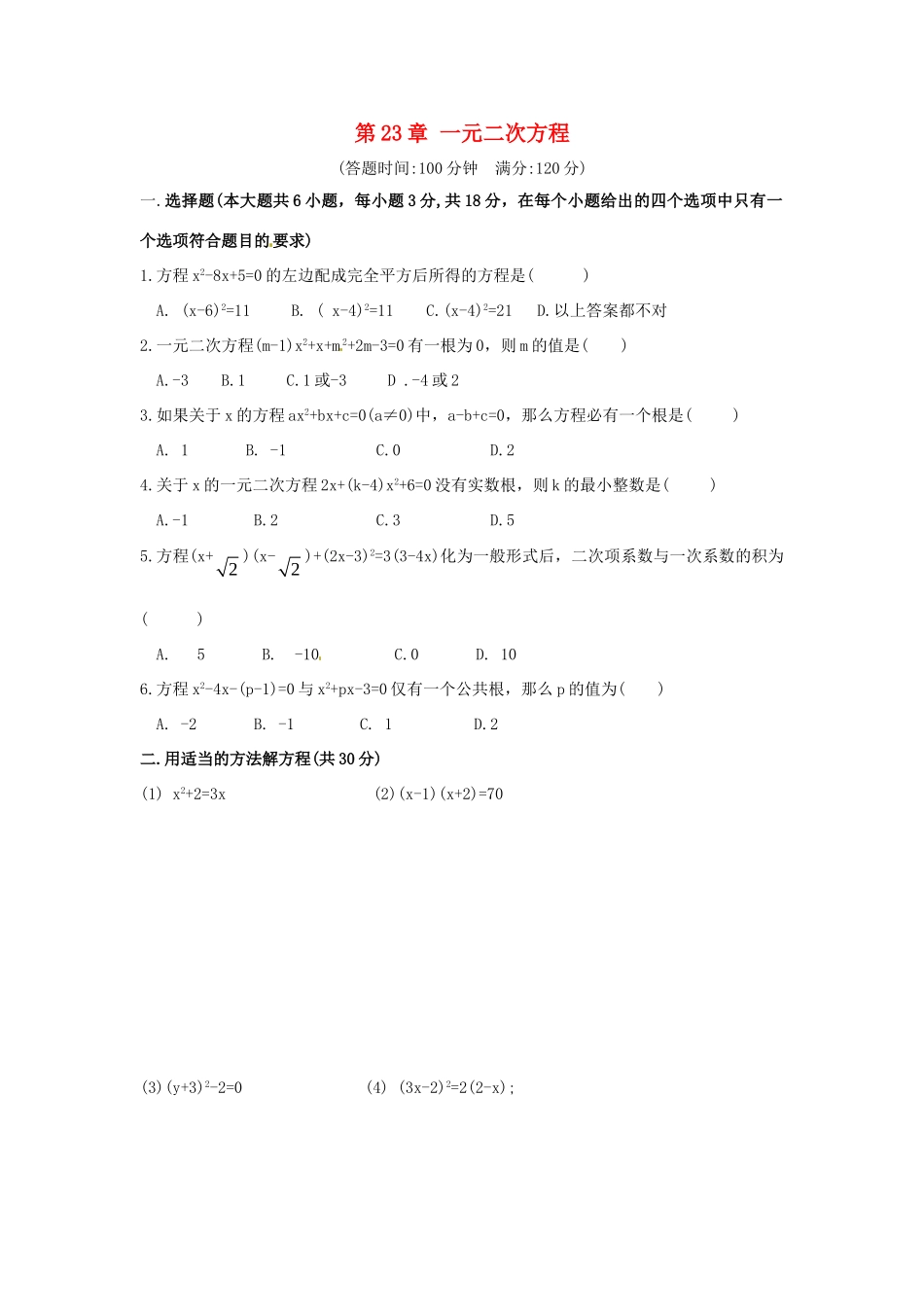 九年级数学上册 第23章 一元二次方程测试卷1 华东师大版 课件_第1页