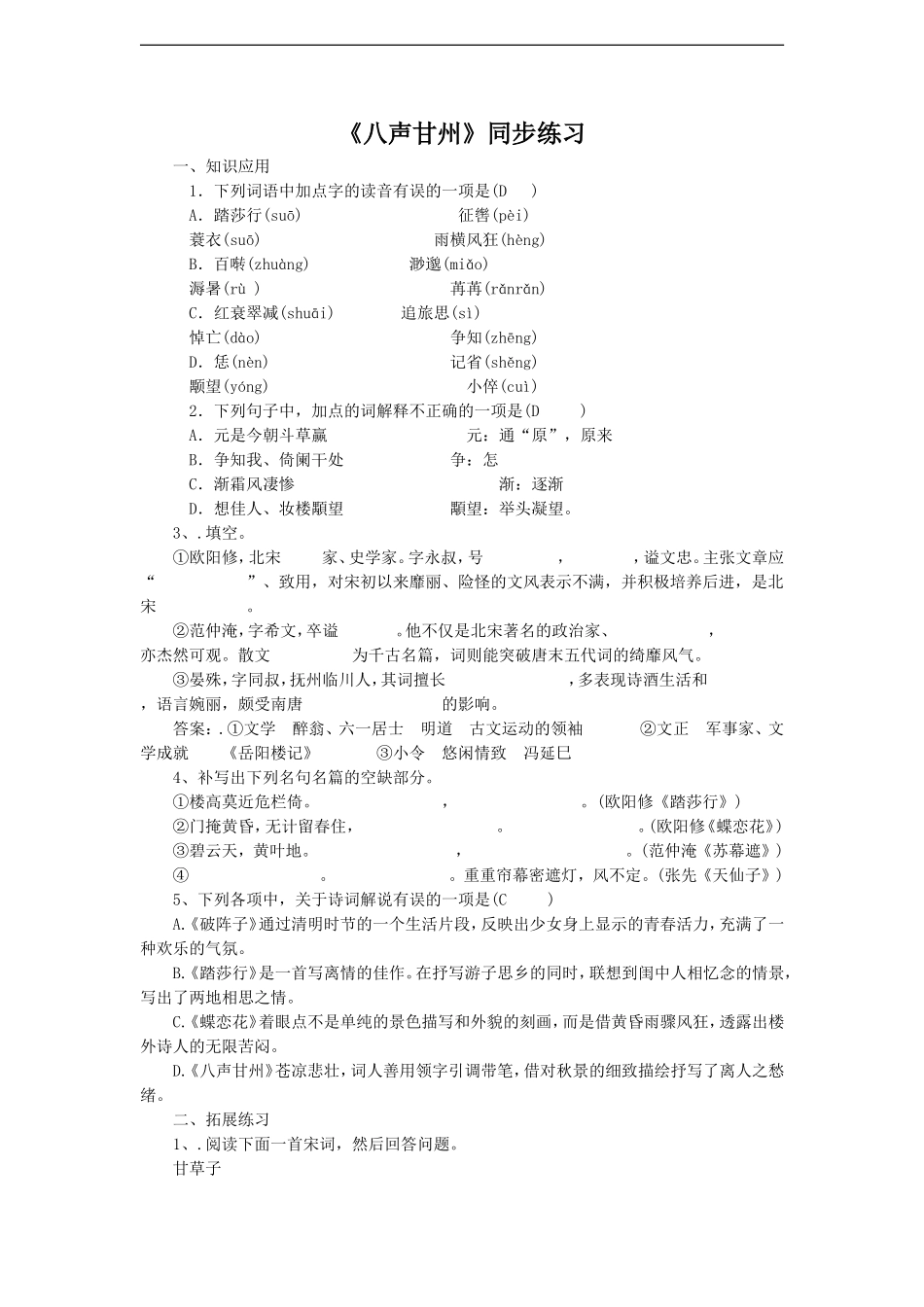 《八声甘州(对潇潇、暮雨洒江天)》同步练习1_第1页