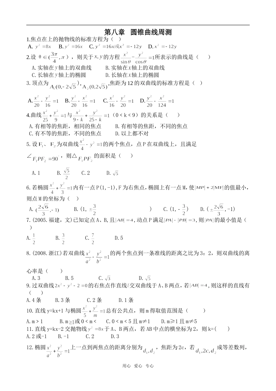 高二数学上学期第八章圆锥曲线周测试题人教版_第1页